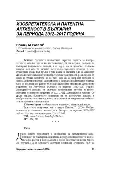 Изобретателска и патентна активност в България за периода 2012 - 2017 година = Invention and Patent Activity in Bulgaria in the Period 2012 - 2017