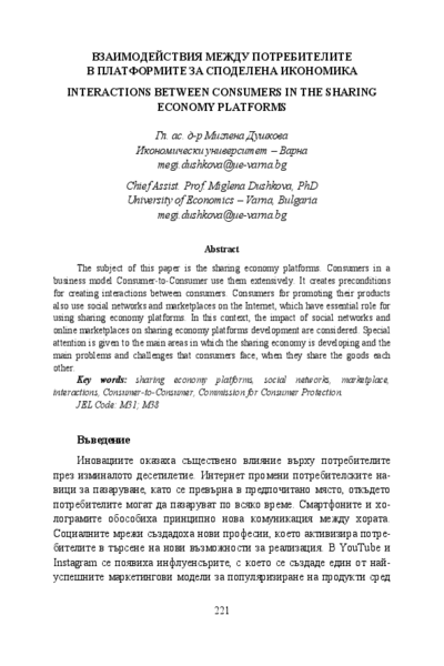 Взаимодействия между потребителите в платформите за споделена икономика