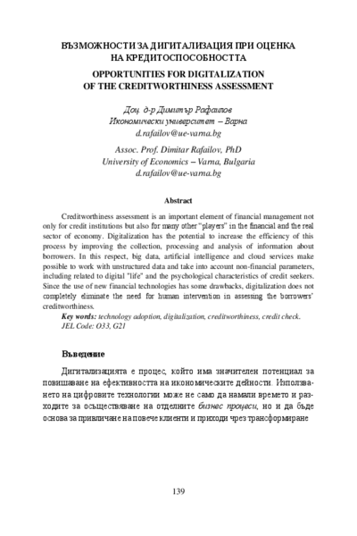 Възможности за дигитализация при оценка на кредитоспособността