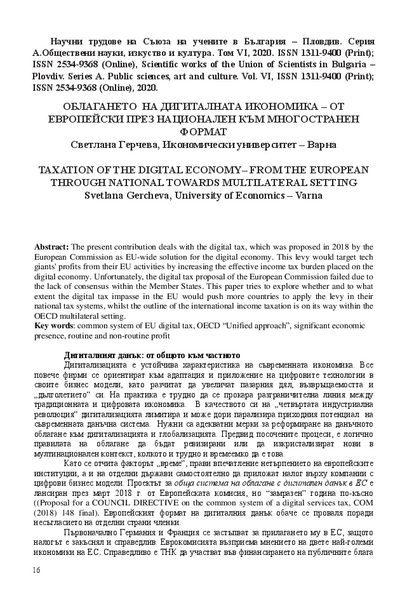 Облагането на дигиталната икономика - от европейски през национален към многостранен формат