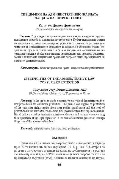 Специфики на административноправната защита на потребителите [Specificities of the administrative-law consumer protection]