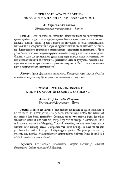 E-Commerce Environment: A New Form of Internet Dependency = Електронната търговия - нова форма на интернет зависимост