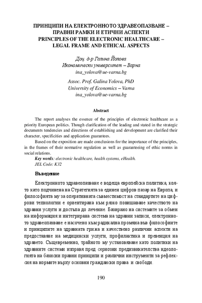 Принципи на електронното здравеопазване - правни рамки и етични аспекти