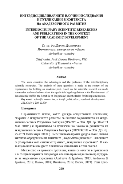Интердисциплинарните научни изследвания и публикации в контекста на академичното развитие