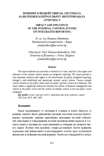 Влияние и въздействие на системата за вътрешен контрол върху интегрираната отчетност