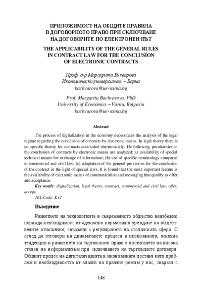 Приложимост на общите правила в договорното право при сключване на договорите по електронен път