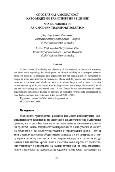 Споделената мобилност като модерно транспортно решение