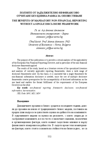 Ползите от задължително нефинансово отчитане без единна рамка за оповестяване