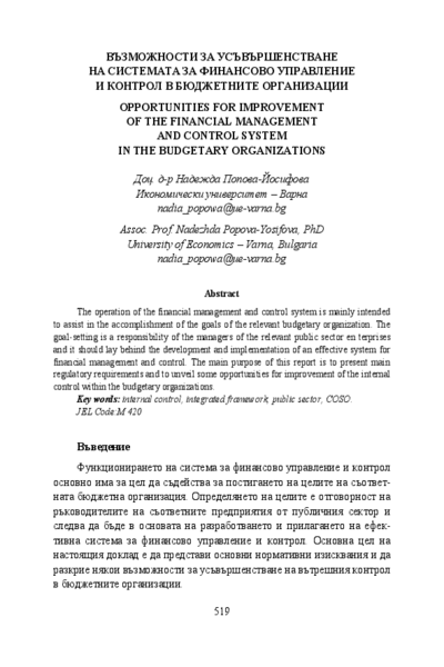 Възможности за усъвършенстване на системата за финансово управление и контрол в бюджетните организации