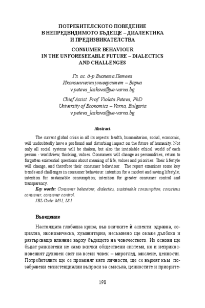 Потребителското поведение в непредвидимото бъдеще - диалектика и предизвикателства
