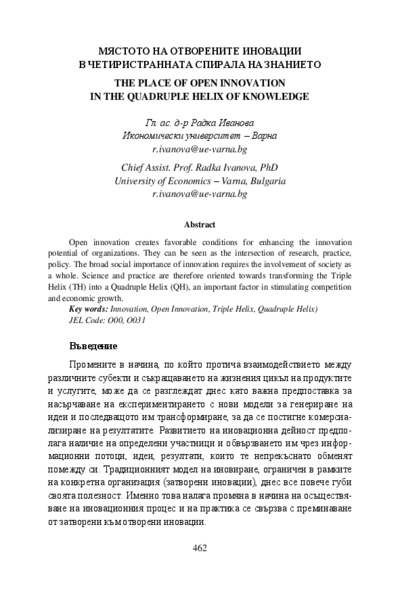 Мястото на отворените иновации в четиристранната спирала на знанието