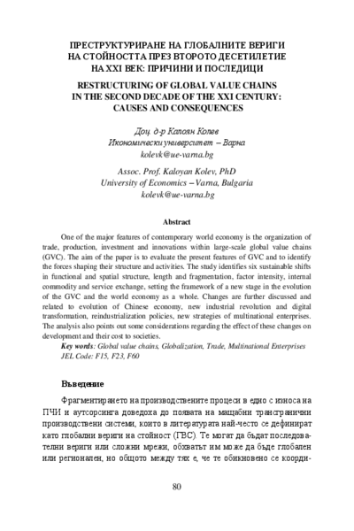 Преструктуриране на глобалните вериги на стойността през второто десетилетие на XXI век: причини и последици