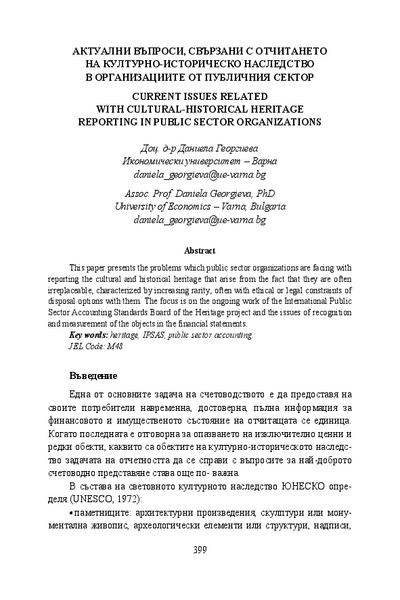 Актуални въпроси, свързани с отчитането на обектите, представляващи културно-историческо наследство в организациите от публичния сектор