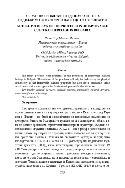 Актуални проблеми пред опазването на недвижимото културно наследство в България