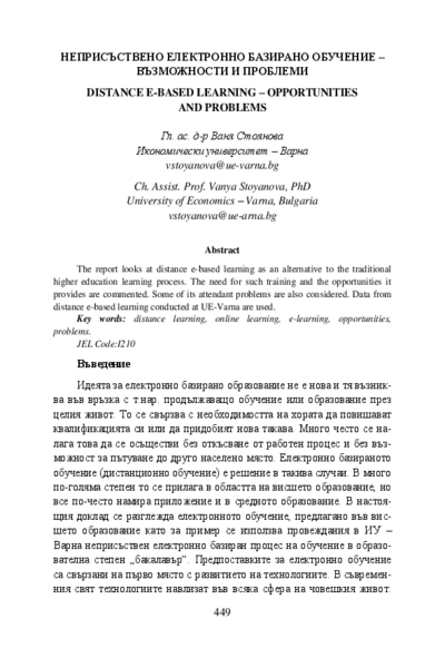 Неприсъствено електронно базирано обучение - възможности и проблеми