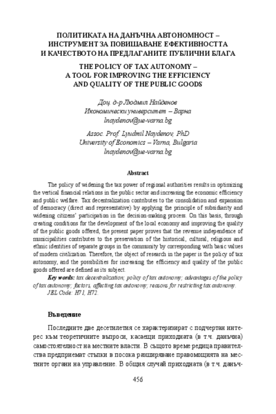 Политиката на данъчна автономност - инструмент за повишаване ефективността и качеството на предлаганите публични блага
