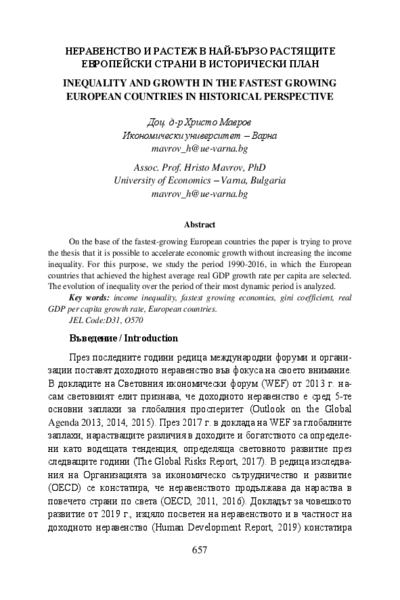 Неравенство и растеж в най-бързо растящите европейски страни в исторически план