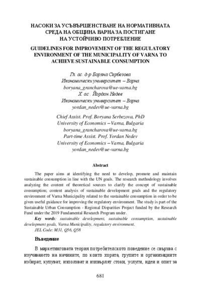 Насоки за усъвършенстване на нормативната среда на община Варна за постигане на устойчиво потребление