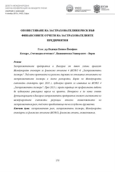 Оповестяване на застрахователния риск във финансовите отчети на застрахователните предприятия [Insurance Risk Disclosure in the Financial Statements of the Insurance Companies]