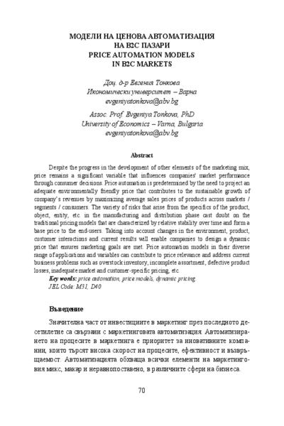 Модели на ценова автоматизация на B2C пазари