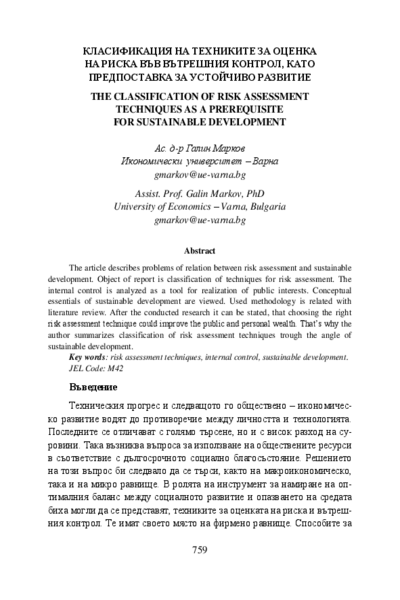 Класификация на техниките за оценка на риска във вътрешния контрол, като предпоставка за устойчиво развитие