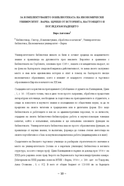 За комплектуването в библиотеката на Икономически университет - Варна: щрихи от историята, настоящето и поглед към бъдещето