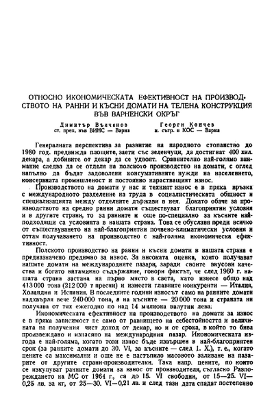 Относно икономическата ефективност на производството на ранни и късни домати на телена кострукция във Варненски окръг