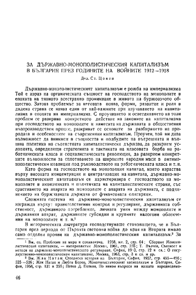 За държавно-монополистическия капитализъм в България през годините на войните 1912-1918
