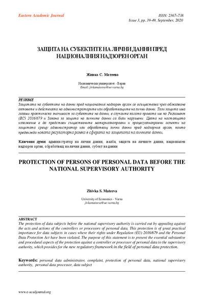 Защита на субектите на лични данни пред националния надзорен орган = Protection of Persons of Personal Data Before the National Supervisory Authority