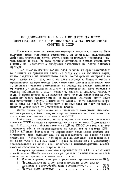 Из документите на XXII конгрес на КПСС: Перспективи на промишлеността на органичния синтез в СССР