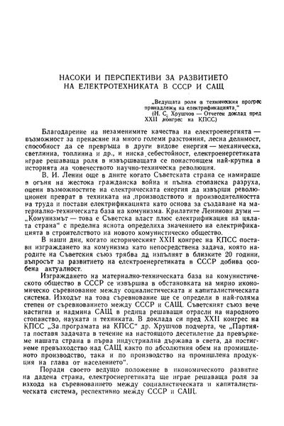 Насоки и перспективи за развитието на електротехниката в СССР и САЩ