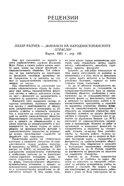 Лазар Ралчев - Финанси на народностопанските отрасли