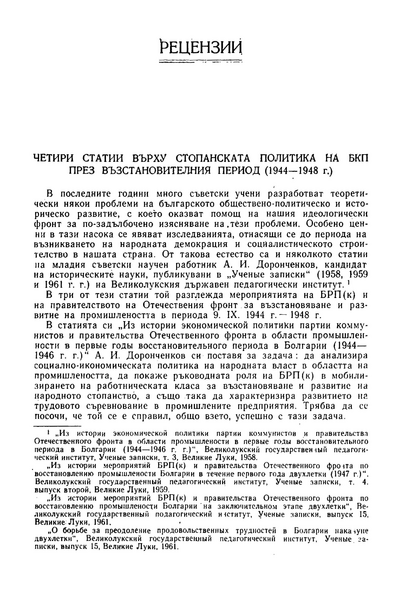 Четири статии върху стопанската политика на БКП през възстановителния период (1944 - 1948 г.)