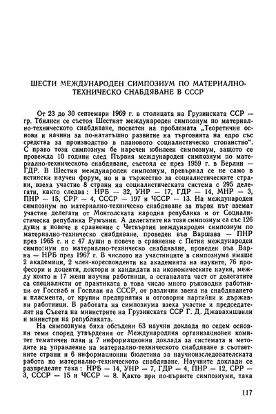 Шести международен симпозиум по материално-техническо снабдяване в СССР