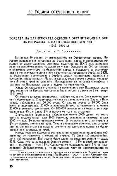 Борбата на Варненската окръжна организация на БКП за изграждане на отечествения фронт (1942 - 1944г.)
