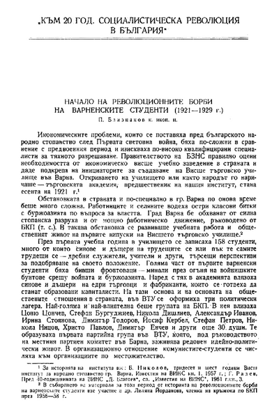 Начало на революционните борби на варненските студенти (1921 - 1929 г.)