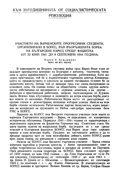 Участието на варненските прогресивни студенти, организирани в БОНСС, във въоръжената борба на българския народ срещу фашизма (от 22 юни 1941 до 9 септември 1944 година)