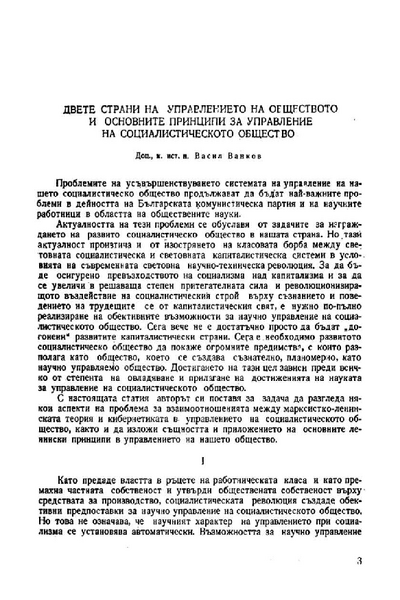 Двете страни на управлението на обществото и основните принципи за управление на социалистическото общество