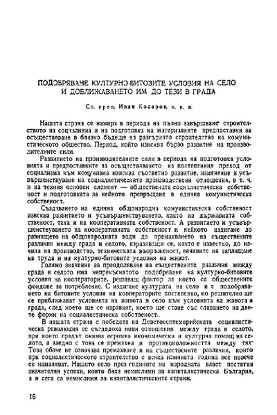 Подобряване културно-битовите условия на село и доближаването им до тези в града