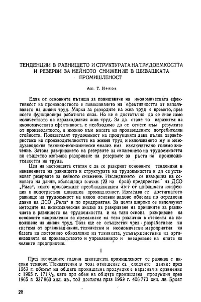 Тенденции в равнището и структурата на трудоемкостта и резерви за нейното снижение в шивашката промишленост