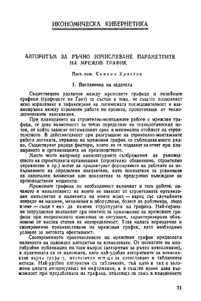 Алгоритъм за ръчно изчисляване параметрите на мрежов график