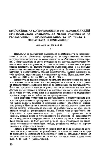 Приложение на корелационния и регресионен анализ при изследване зависимостта между равнището на рентабилност и производителността на труда в шивашката промишленост