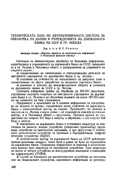 Техническата база на автоматизираната система за обработка на данни в учрежденията на държавната банка на СССР в гр.Москва