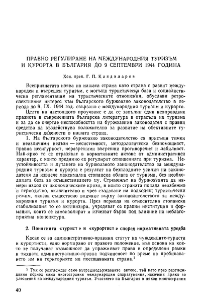 Правно регулиране на международния туризъм и курорта в България до 9 септември 1944 година