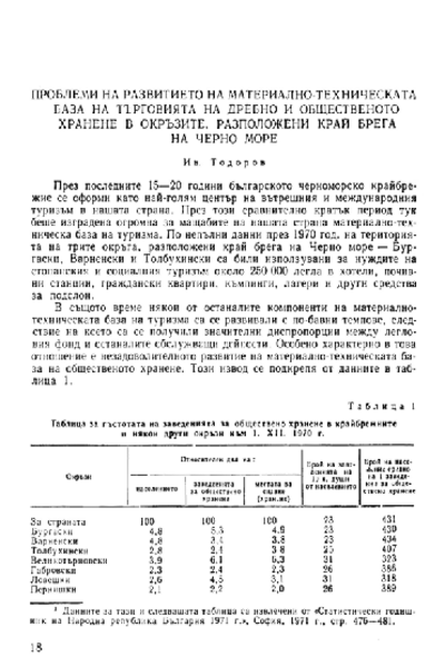 Проблеми на развитието на материално-техническата база на търговията на дребно и общественото хранене в окръзите, разположени край брега на черно море