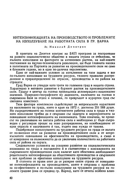 Интензификацията на производството и проблемите на използуване на работната сила в гр. Варна