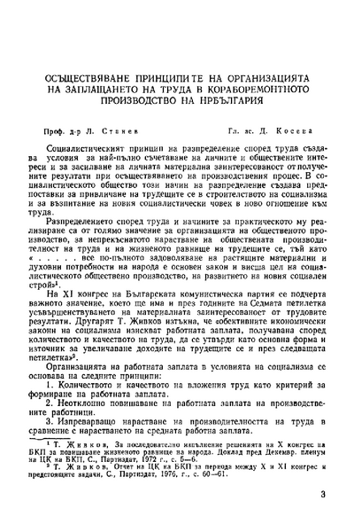 Осъществяване принципите на организацията на заплащането на труда в кораборемонтното производство на НР България
