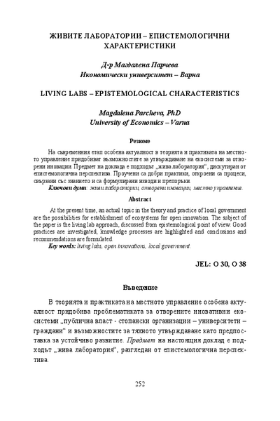 Живите лаборатории - епистемологични характеристики = Living Labs - Epistemological Characteristics
