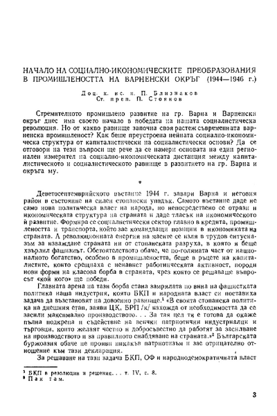 Начало на социално-икономическите преобразования в промишлеността на Варненски окръг (1944 - 1946 г.)