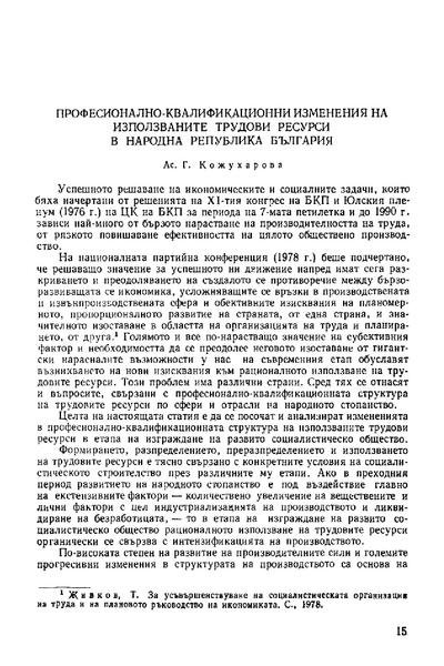 Професионално-квалификационни изменения на използваните трудови ресурси в Народна Република България